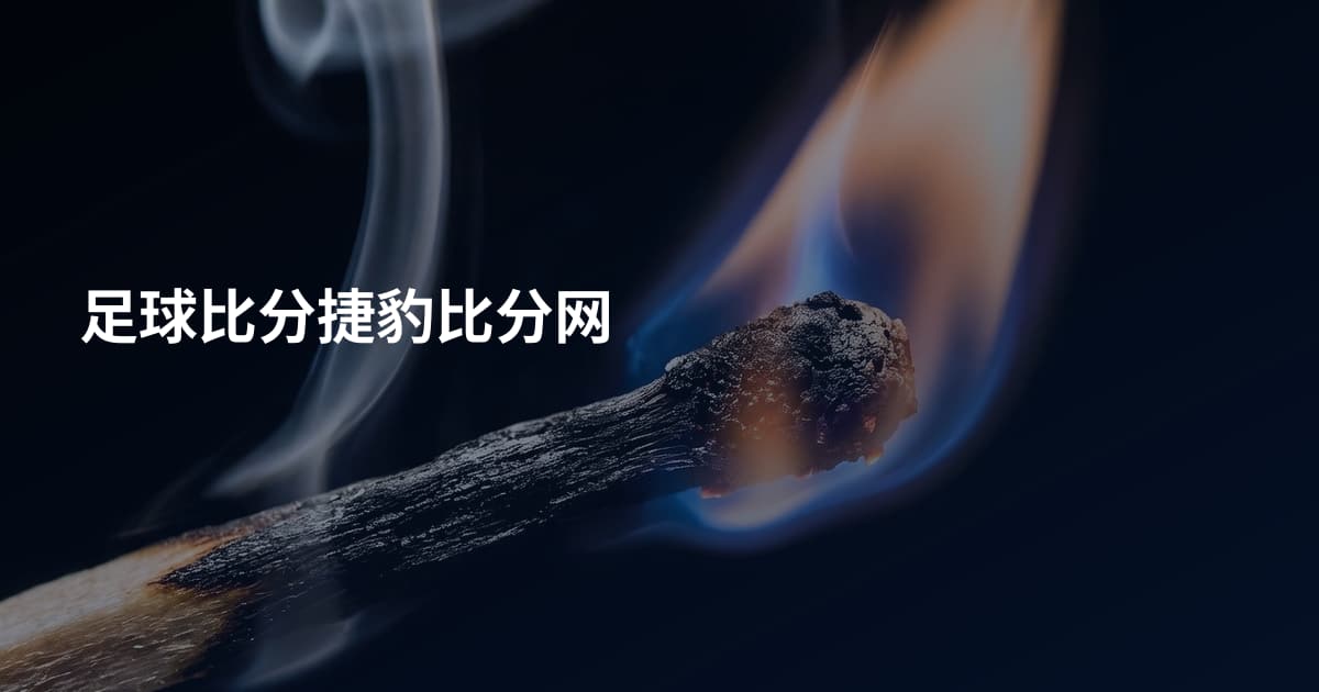 足球比分捷豹比分网