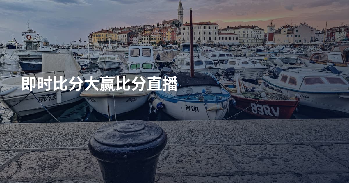 即时比分大赢比分直播