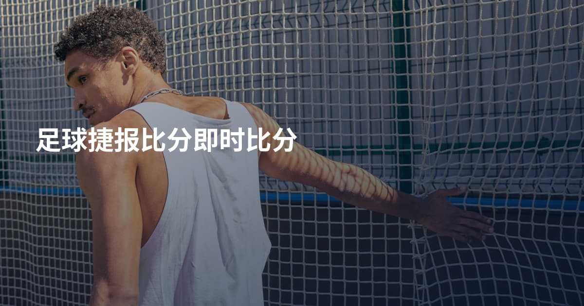足球捷报比分即时比分