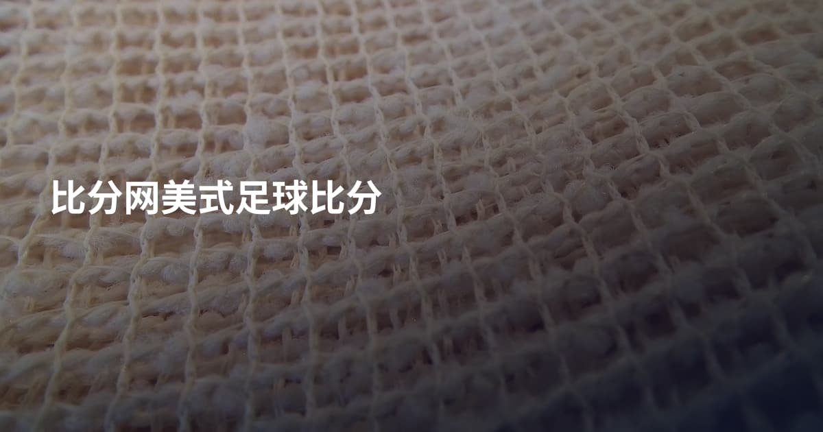 比分网美式足球比分