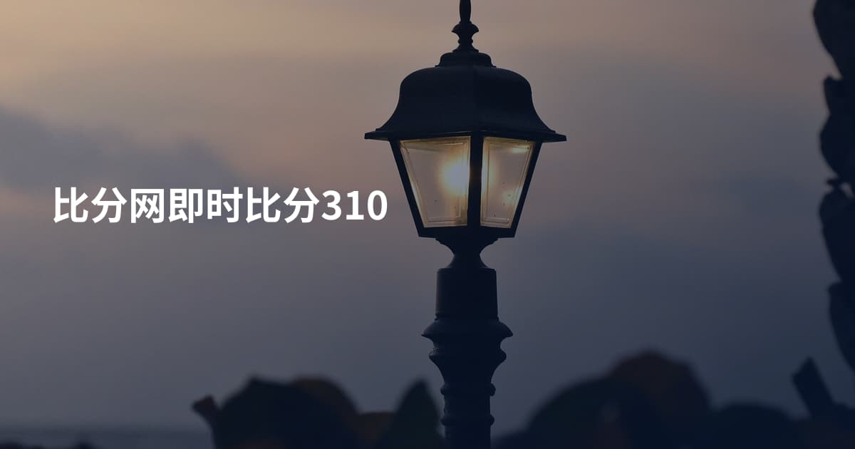 比分网即时比分310