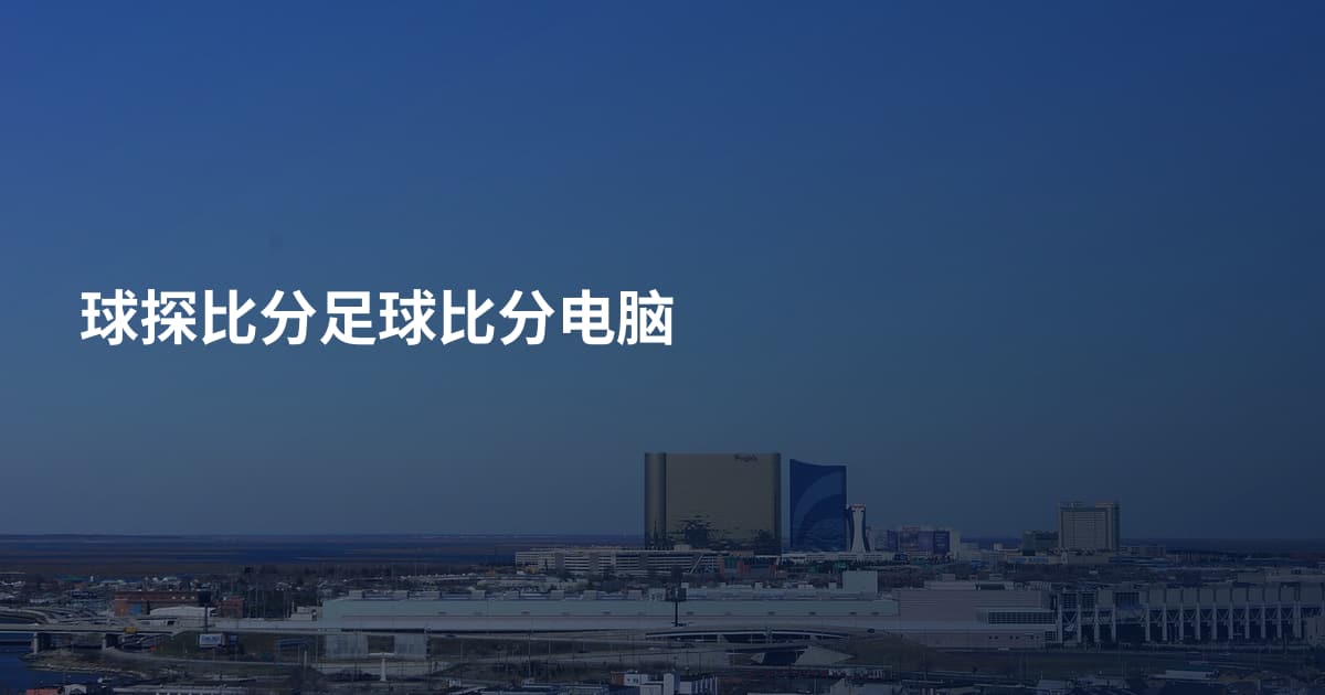 球探比分足球比分电脑