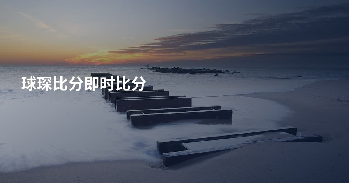 球琛比分即时比分