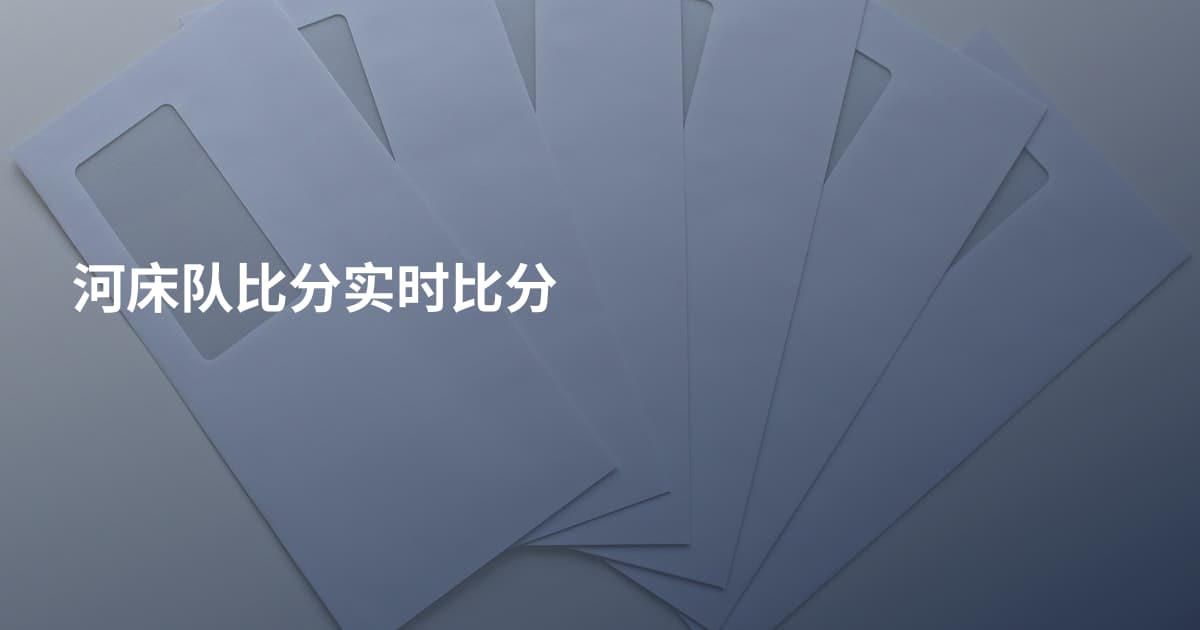 河床队比分实时比分