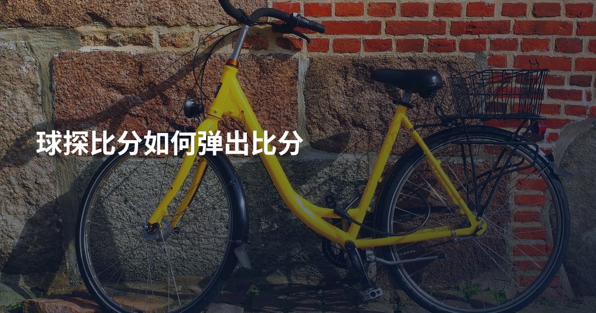 球探比分如何弹出比分