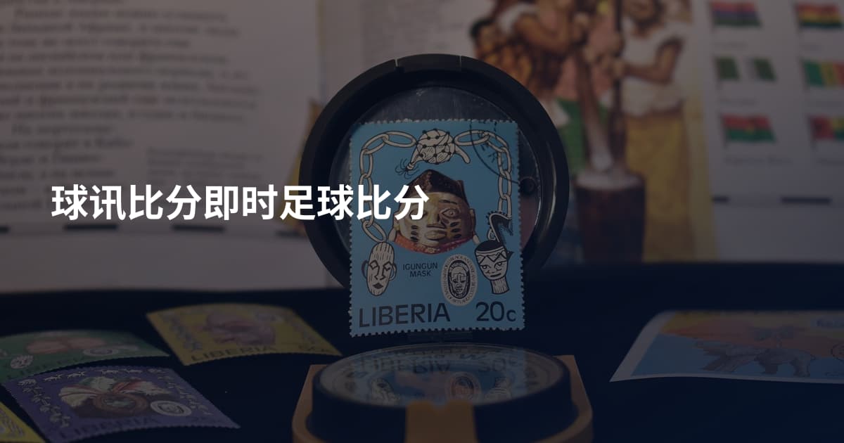 球讯比分即时足球比分