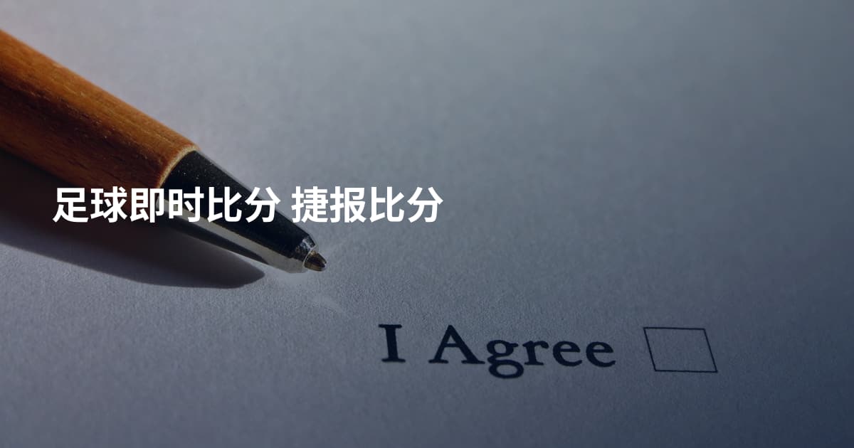 足球即时比分 捷报比分