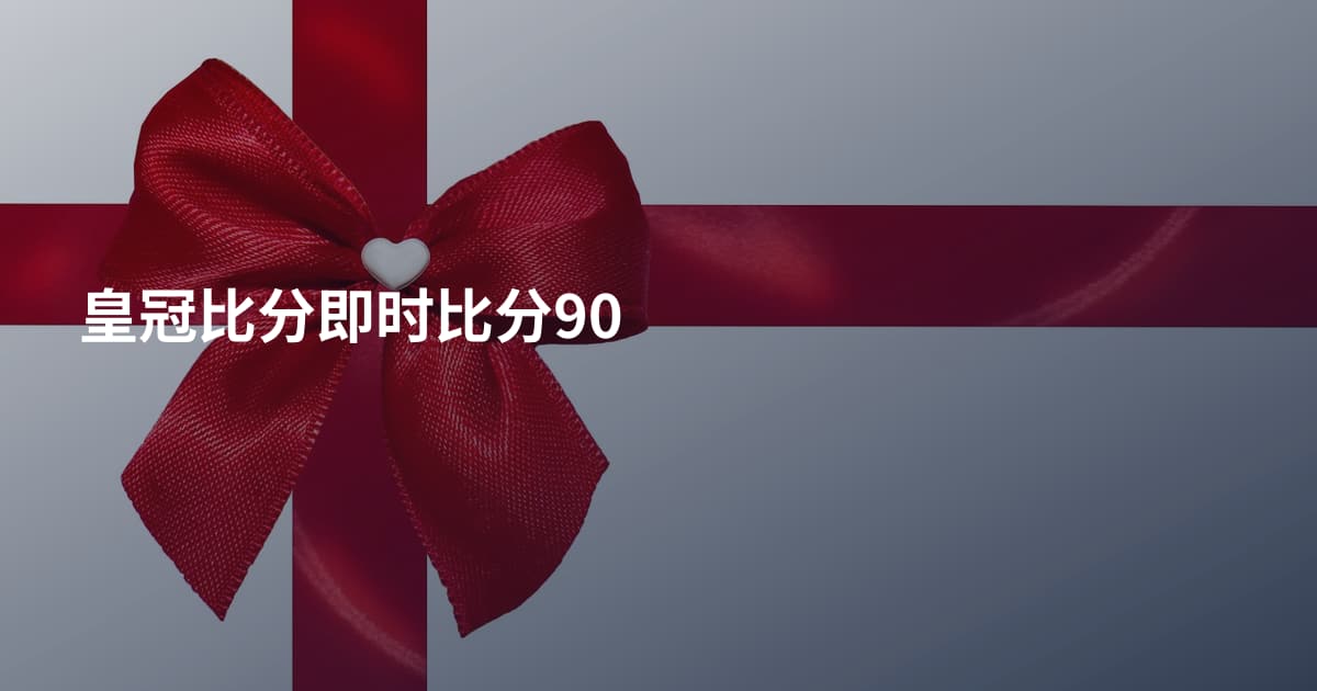 皇冠比分即时比分90