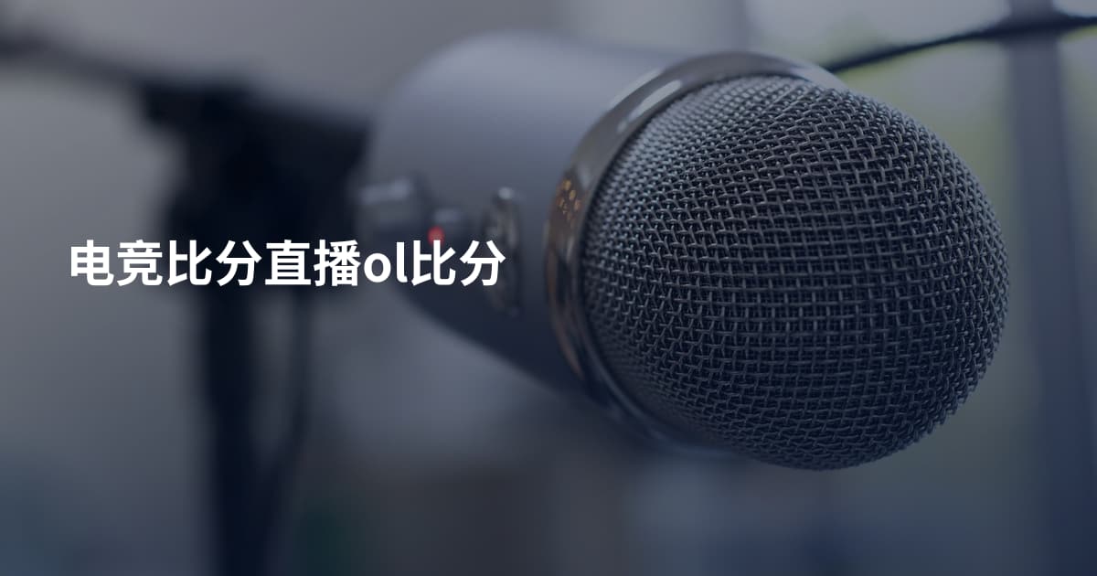 电竞比分直播ol比分