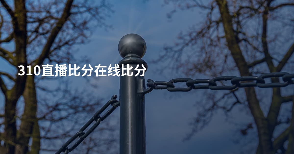 310直播比分在线比分