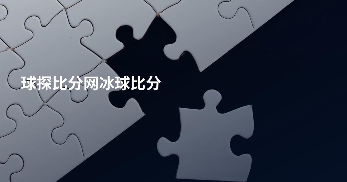 球探比分网冰球比分