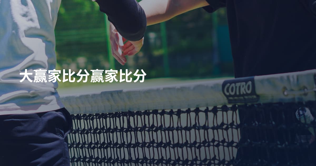 大赢家比分赢家比分