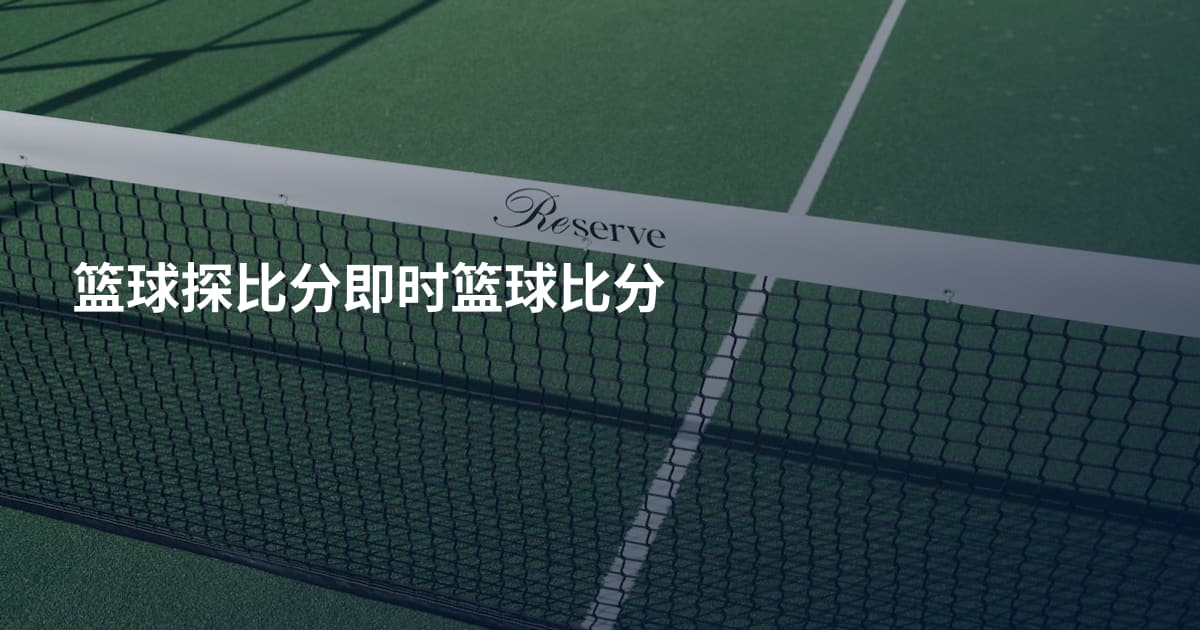 篮球探比分即时篮球比分