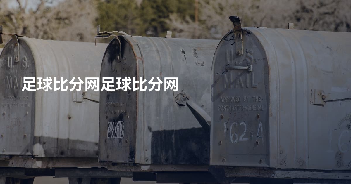 足球比分网足球比分网