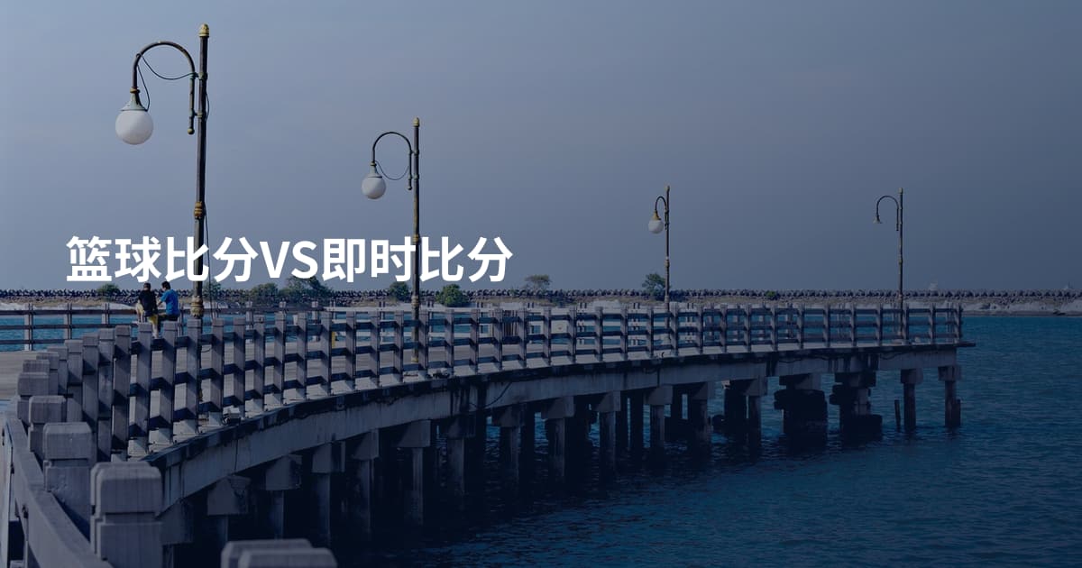 篮球比分VS即时比分