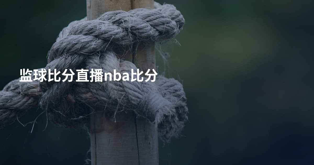 监球比分直播nba比分