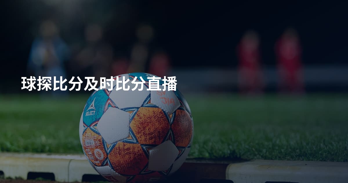 球探比分及时比分直播