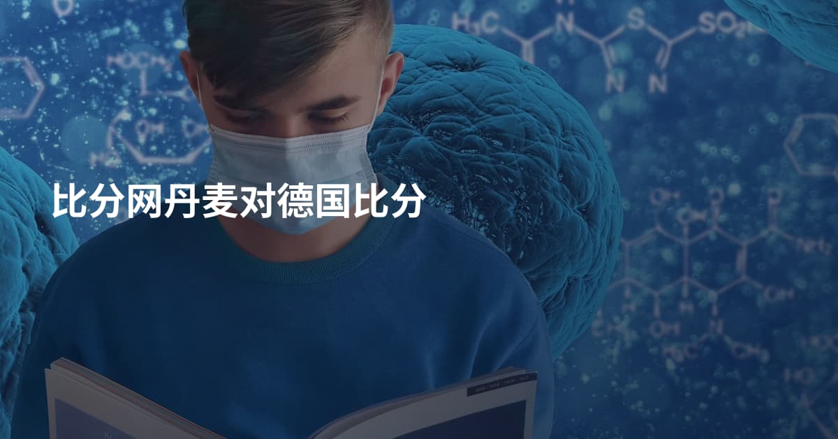 比分网丹麦对德国比分