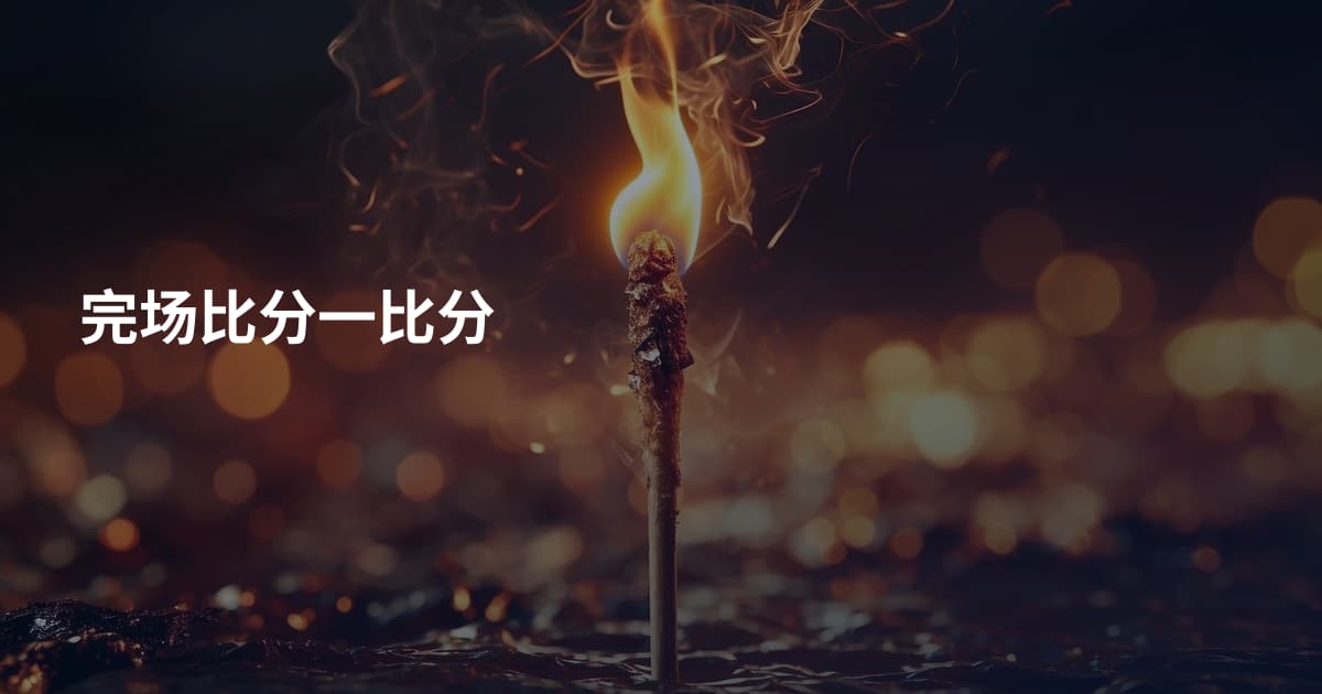 完场比分一比分