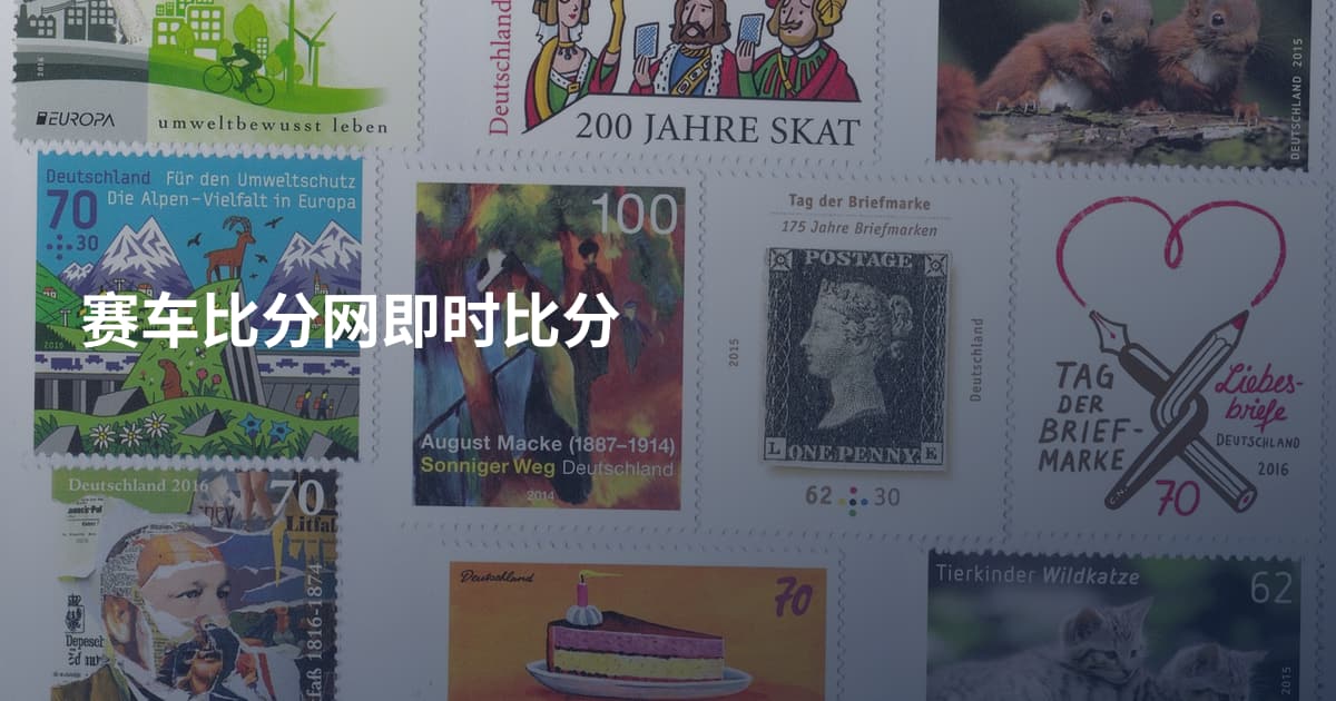 赛车比分网即时比分