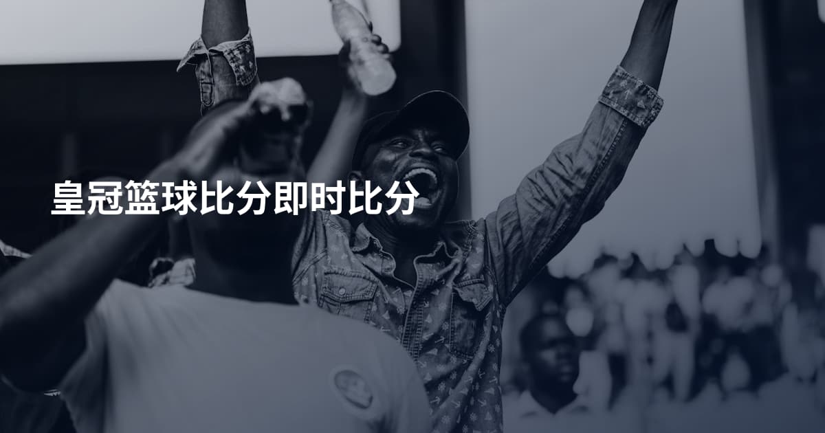 皇冠篮球比分即时比分