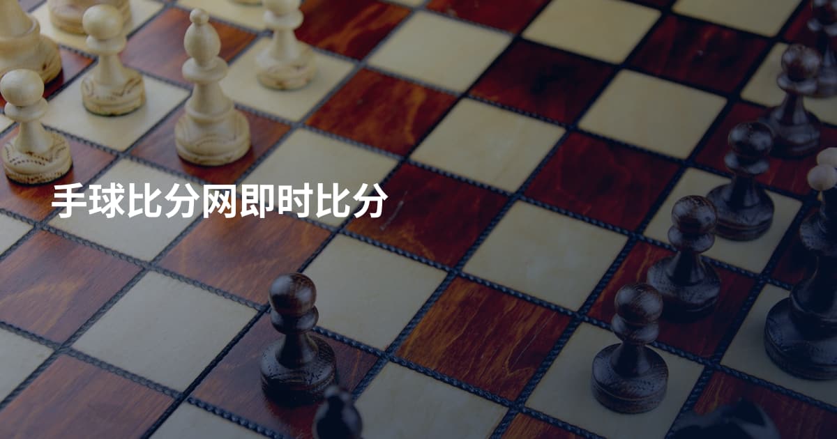 手球比分网即时比分
