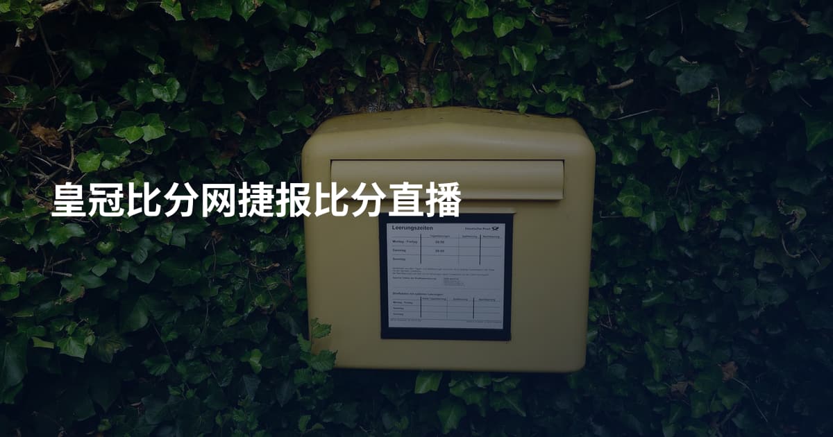 皇冠比分网捷报比分直播