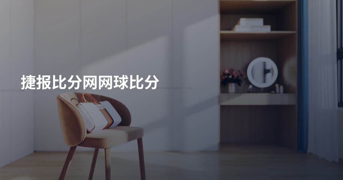 捷报比分网网球比分