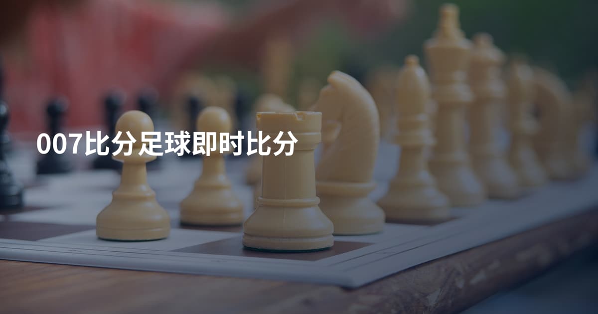 007比分足球即时比分