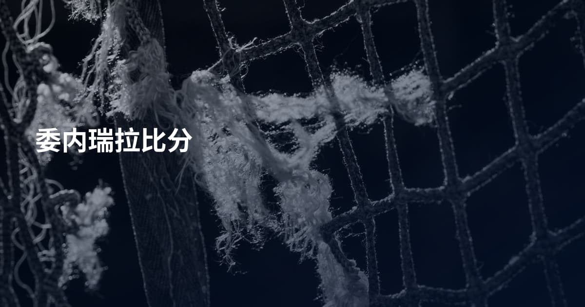 委内瑞拉比分
