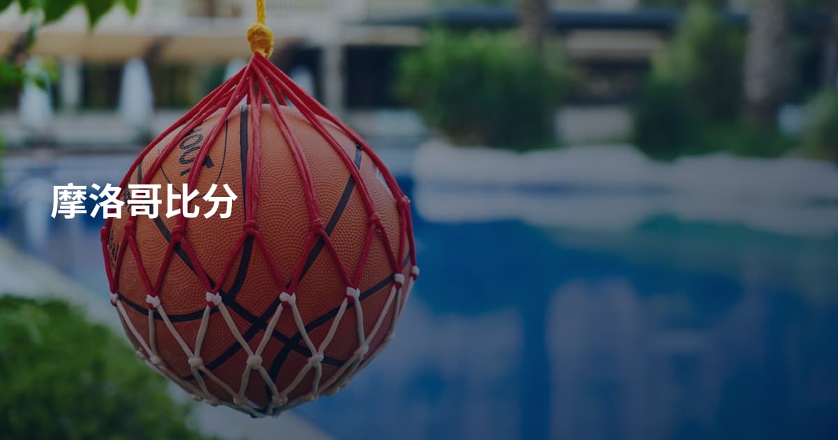摩洛哥比分