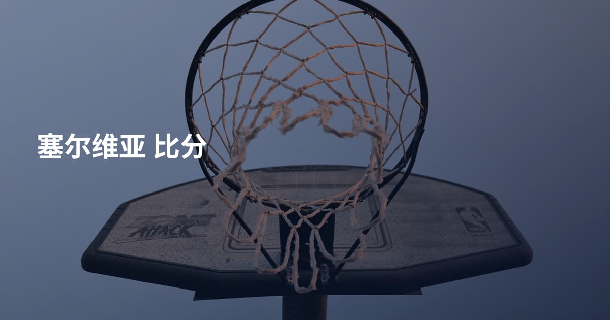塞尔维亚 比分