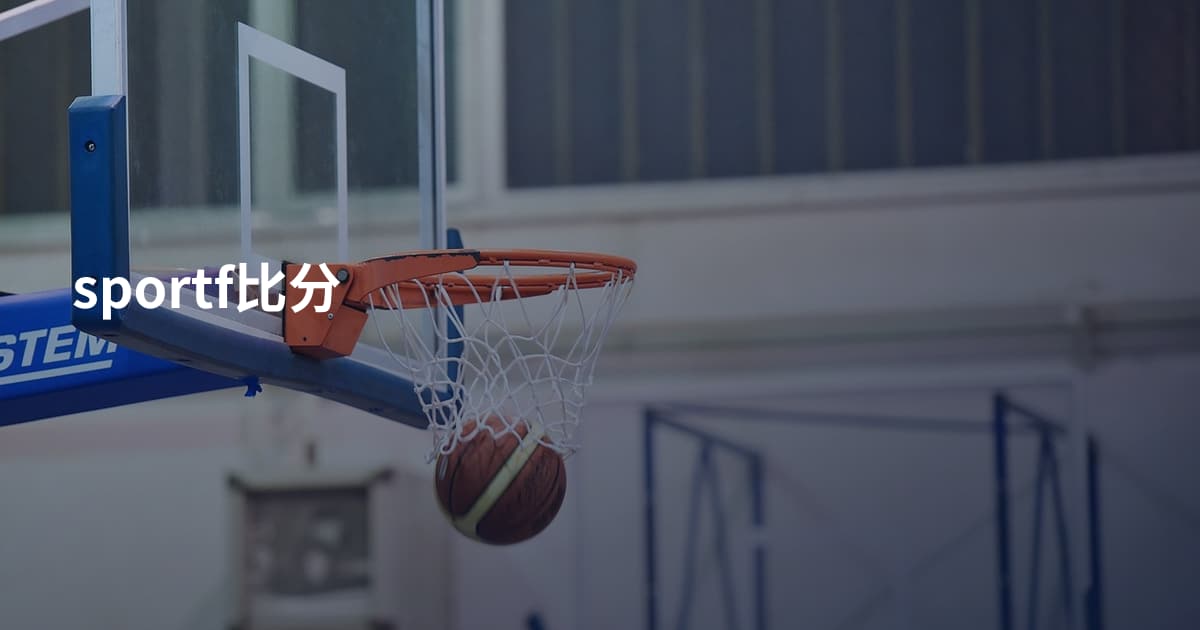 sportf比分
