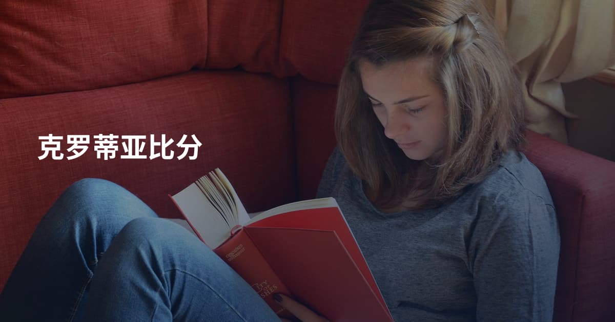 克罗蒂亚比分