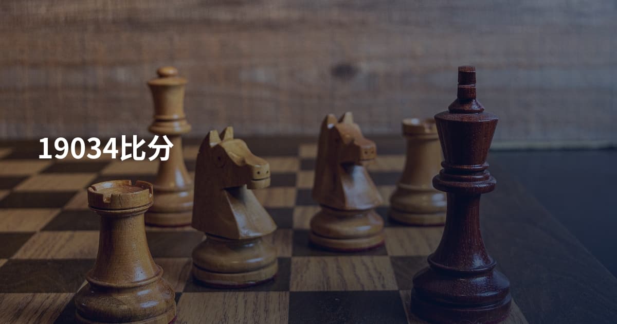 19034比分
