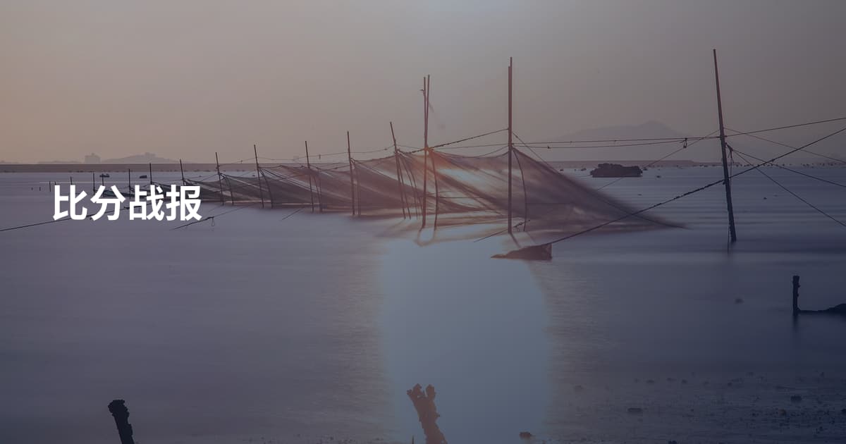 比分战报