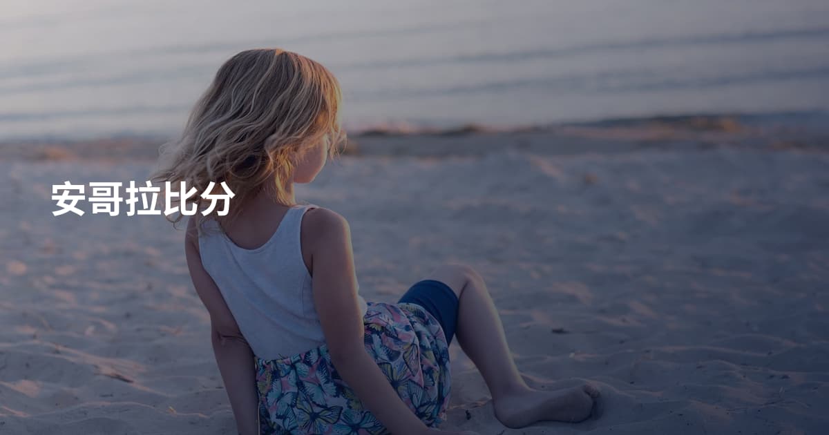 安哥拉比分
