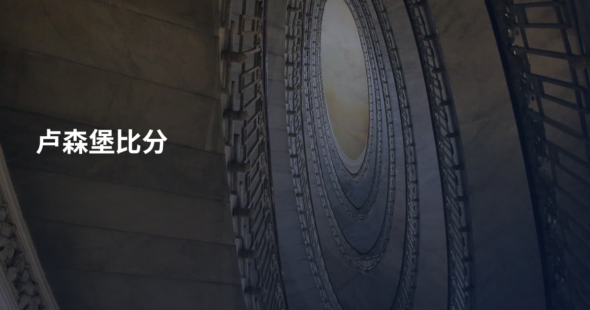 卢森堡比分