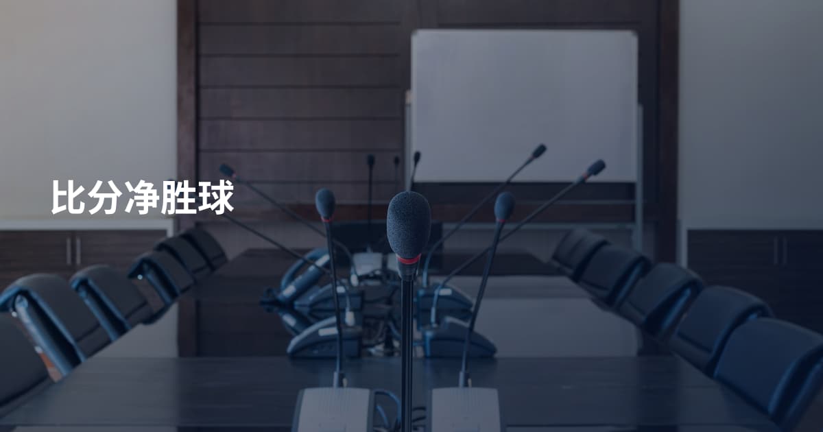比分净胜球