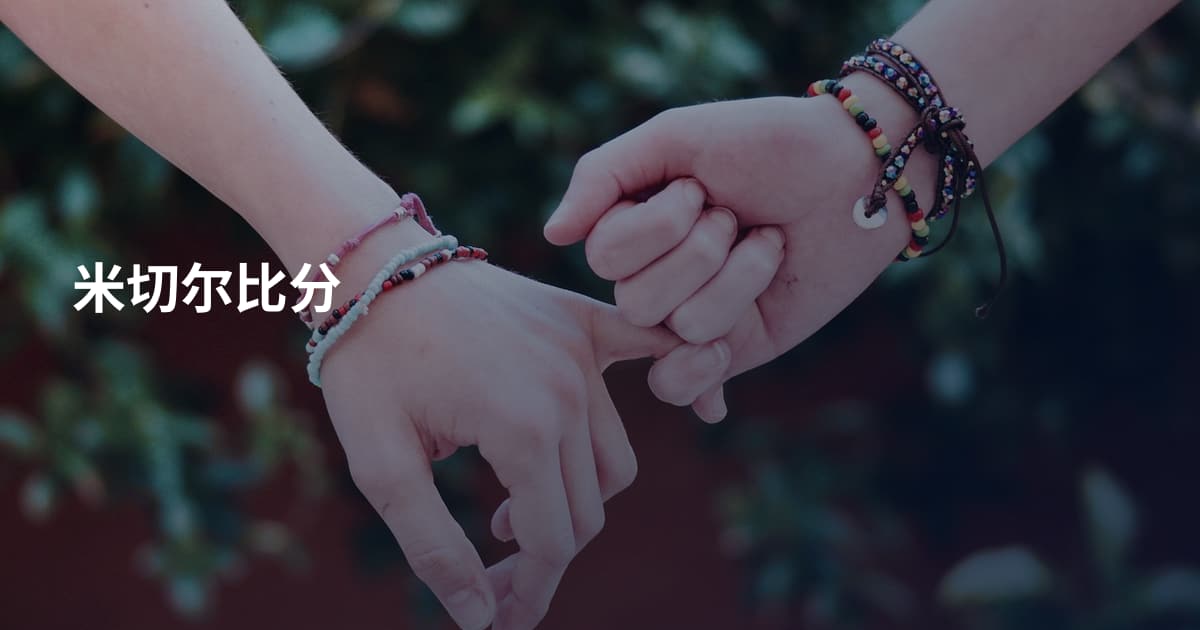 米切尔比分