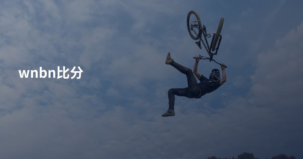 wnbn比分