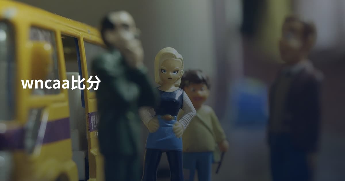 wncaa比分