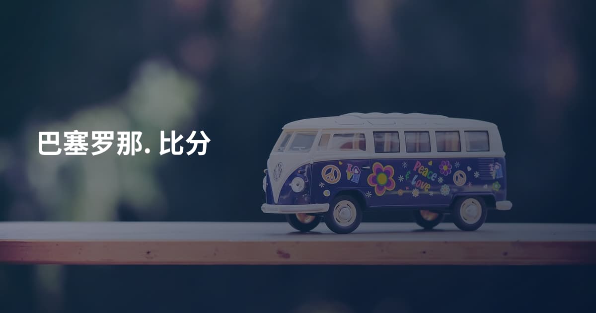 巴塞罗那. 比分