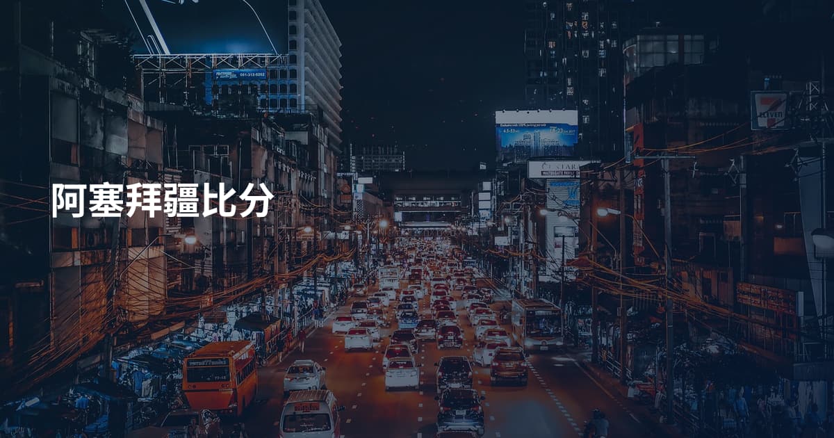 阿塞拜疆比分