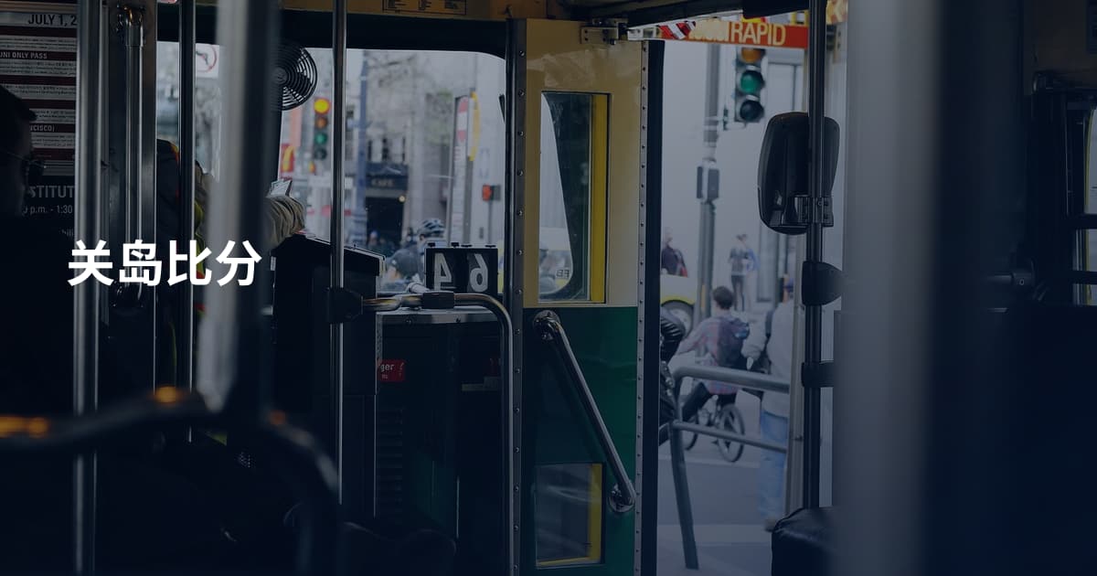 关岛比分