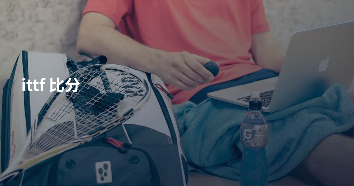 ittf 比分