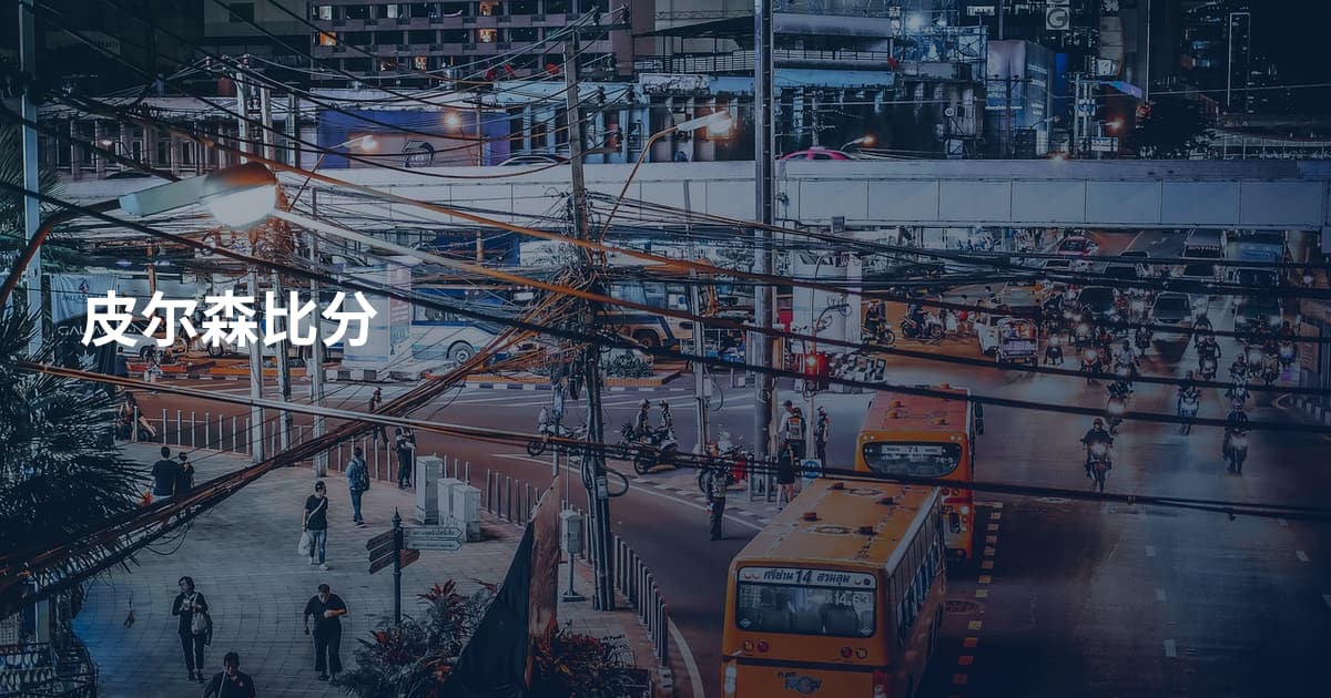 皮尔森比分