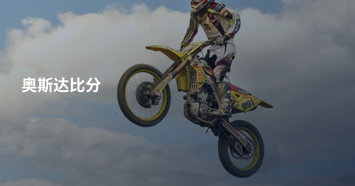 奥斯达比分
