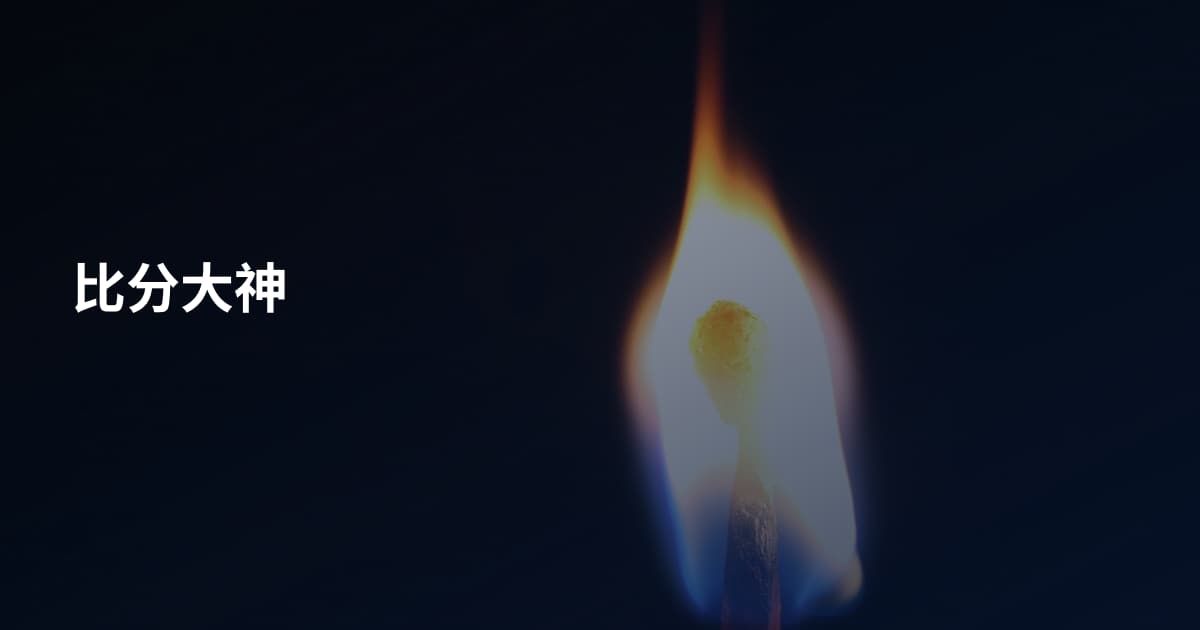 比分大神