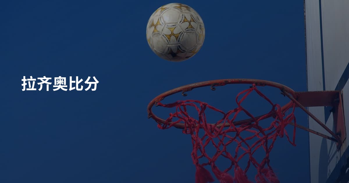 拉齐奥比分